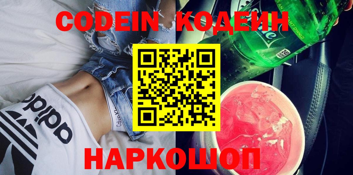 Codein Purple Drank  Вход с VPN  Кудрово  Codein напиток Lean (лин) 