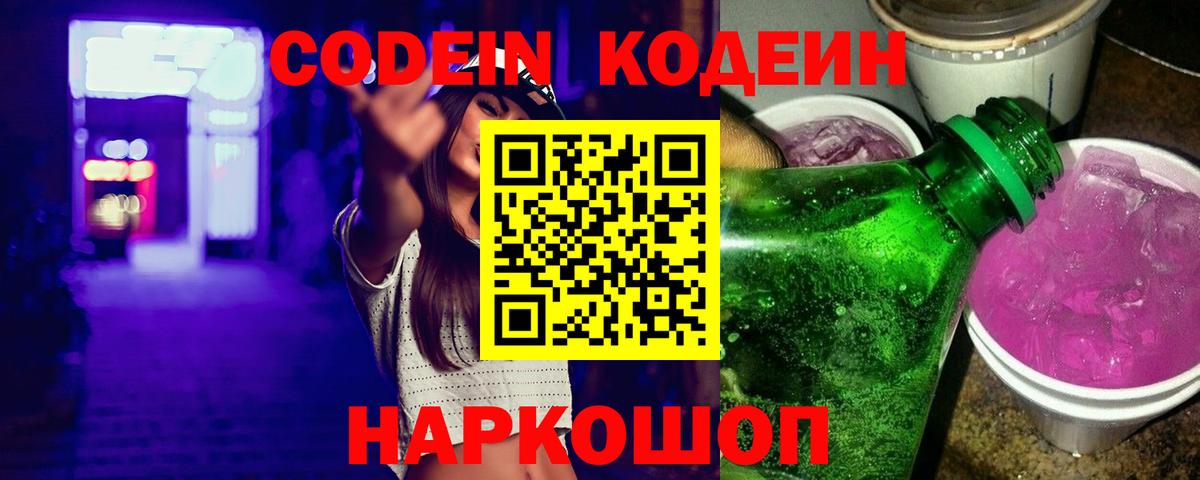 Кодеин Purple Drank Кудрово